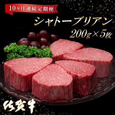 佐賀牛ヒレシャトーブリアン200g×5枚【10ヶ月連続定期便】 (H065141)