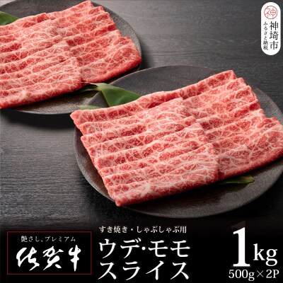 佐賀牛ウデ・モモスライス1kg 【牛肉 すき焼き用 しゃぶしゃぶ用 1キロ】(H065142)