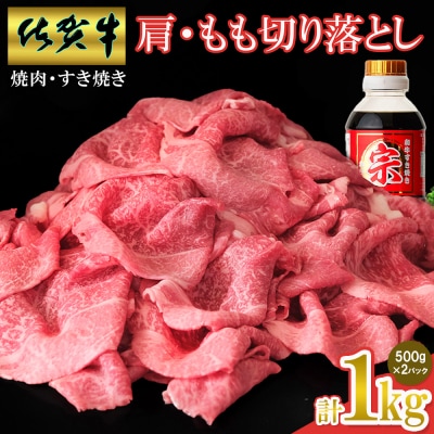 【佐賀牛】肩・モモ切り落とし 1kg(H065150)