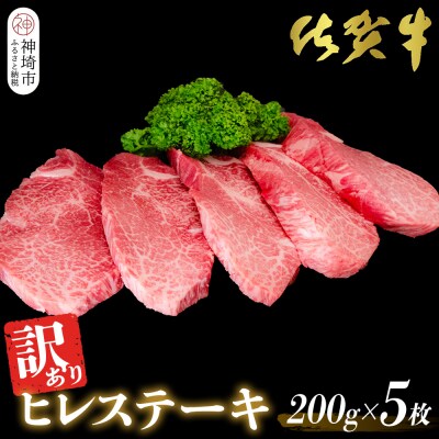 【訳あり】佐賀牛ヒレステーキ200g×5枚(H065175)