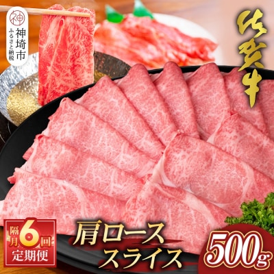 【佐賀牛】肩ローススライス500g 隔月定期便6回(H065200)
