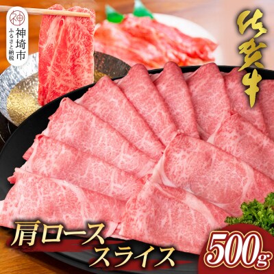 【佐賀牛】肩ローススライス500g(H065192)