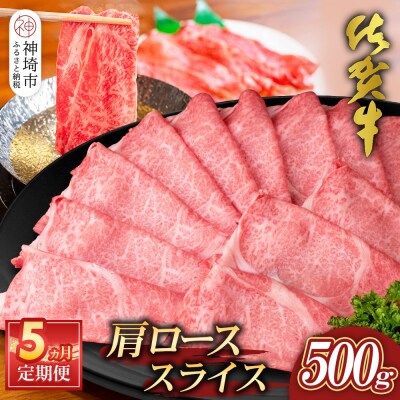 【佐賀牛】肩ローススライス500g 5カ月定期便(H065195)