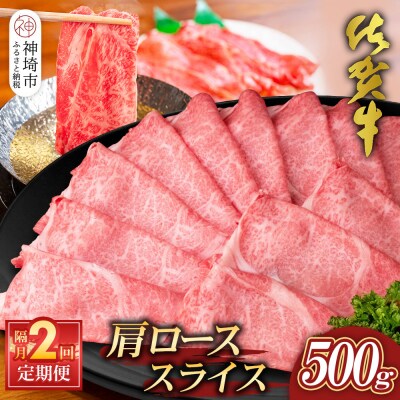 【佐賀牛】肩ローススライス500g 隔月定期便2回(H065198)