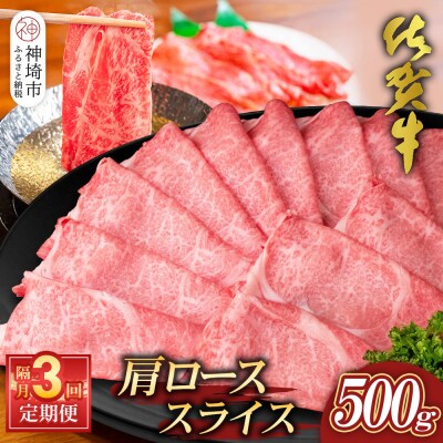 【佐賀牛】肩ローススライス500g 隔月定期便3回(H065199)