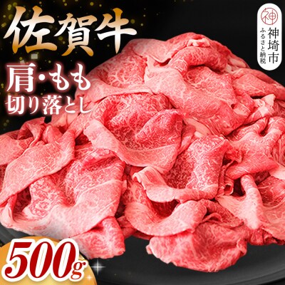 【佐賀牛】肩・もも切り落とし500g(H065183)