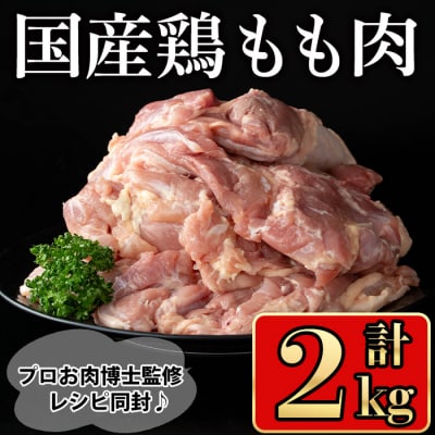 国産鶏もも肉2kg