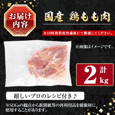 国産鶏もも肉2kg