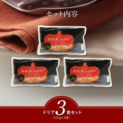 ピエトロ「海老と帆立のドリア(3食セット)」