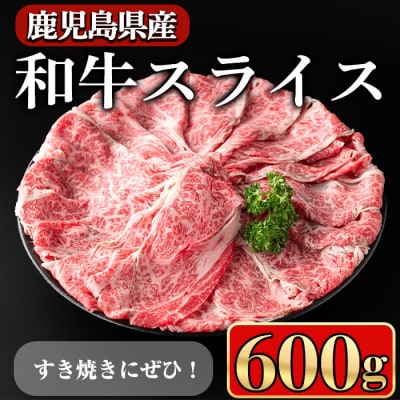 鹿児島県産和牛肩ロース スライス600g