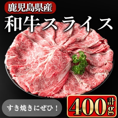 鹿児島県産和牛肩ローススライス400g