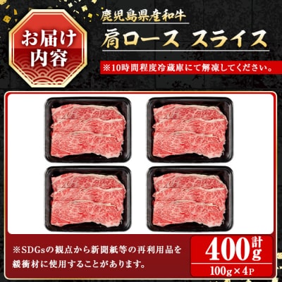 鹿児島県産和牛肩ローススライス400g