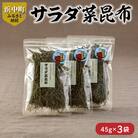 《数量限定》サラダ菜昆布(45g×3袋)_H0007-002