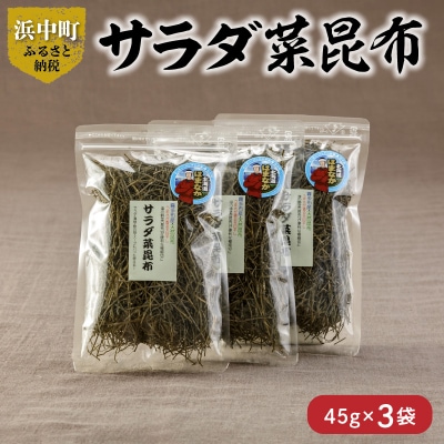 《数量限定》サラダ菜昆布(45g×3袋)_H0007-002