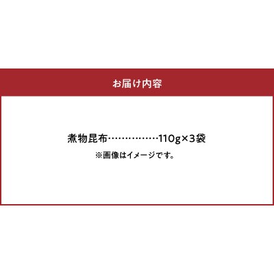 《数量限定》煮物昆布(110g×3袋)_H0007-007