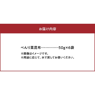 《数量限定》べんり菜昆布(50g×6袋)_H0007-011