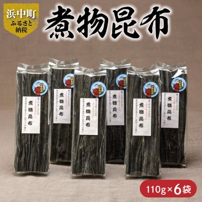 《数量限定》煮物昆布(110g×6袋)_H0007-017