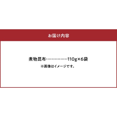 《数量限定》煮物昆布(110g×6袋)_H0007-017