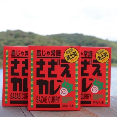 【ふるさと納税】海士のご当地カレー!さざえカレー3パックセット