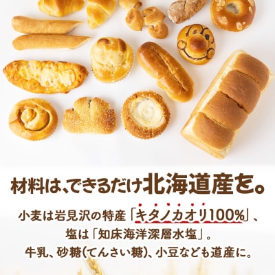 『キタノカオリ小麦のフルコース』北海道産小麦の石窯おまかせパンセット