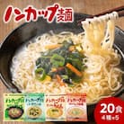 お湯を注ぐだけ!ノンカップ麺詰合せ20食(4種×5食)　G10-09 