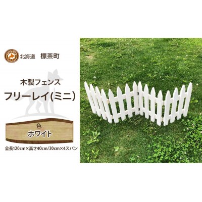 不二木材　木製フェンス　ミニフリーレイ【ホワイト】