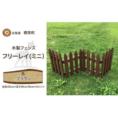 不二木材　木製フェンス　ミニフリーレイ【ブラウン】