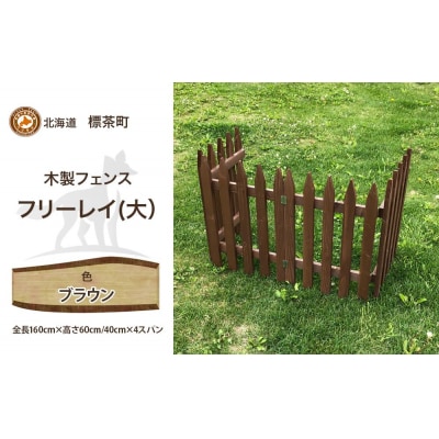 不二木材　木製フェンス　フリーレイ　大【ブラウン】