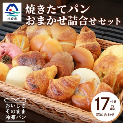 森のパン おまかせ 焼き立てパン 詰め合わせ セット【17～18個】愛されベーカリー A3-210