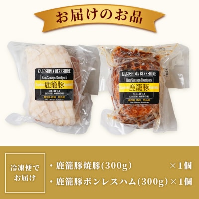 鹿籠豚ボンレスハム&焼豚セット 枕崎産黒豚使用 A6-3