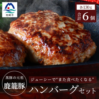 枕崎産黒豚 鹿籠豚ハンバーグ6個セット A6-4