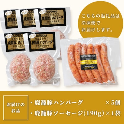 鹿籠豚ハンバーグ&ソーセージセット 枕崎産黒豚使用 A6-5