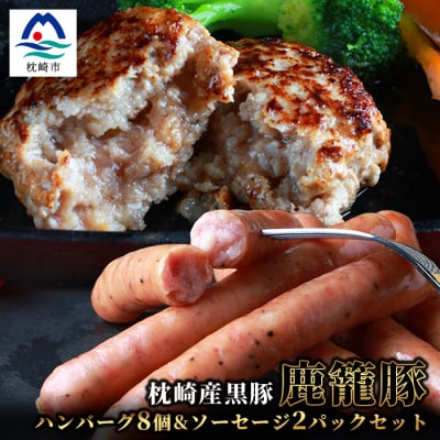 鹿籠豚ハンバーグ8個&ソーセージ2パックセット【合計1.4kg】　B3-3