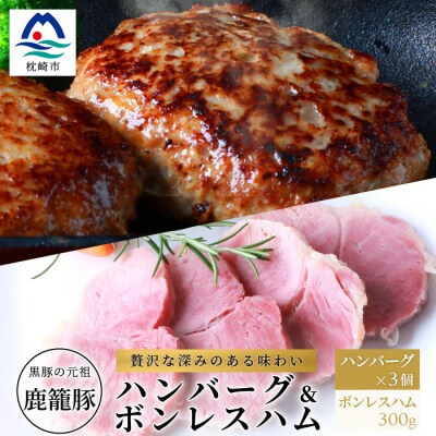 鹿籠豚ハンバーグ&ボンレスハムセット 枕崎産黒豚使用 A6-6