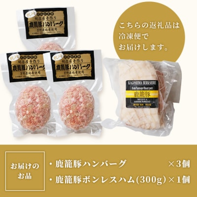 鹿籠豚ハンバーグ&ボンレスハムセット 枕崎産黒豚使用 A6-6