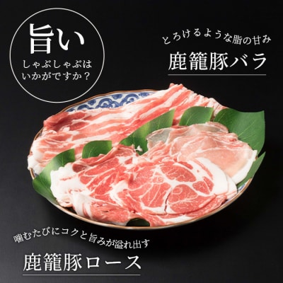 鹿籠豚しゃぶしゃぶ用セット【ロース&バラ計600g】枕崎産黒豚使用 A6-7
