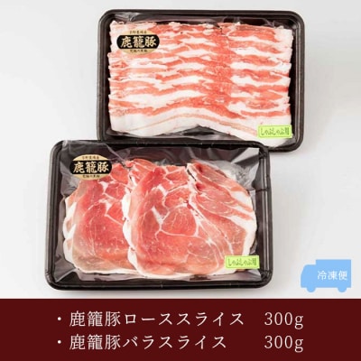 鹿籠豚しゃぶしゃぶ用セット【ロース&バラ計600g】枕崎産黒豚使用 A6-7