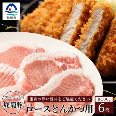 鹿籠豚ロース【100×6枚】枕崎産黒豚使用 A6-8