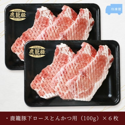 鹿籠豚ロース【100×6枚】枕崎産黒豚使用 A6-8