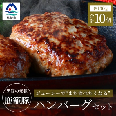 枕崎産黒豚 【鹿籠豚 ハンバーグ】10個セット 地元で大人気の逸品 冷凍 B3-10