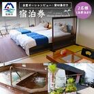 【宿泊券】空と海を臨む宿Ocean Hotel Iwato 素泊まりペア1泊2日【和洋室】E0-20