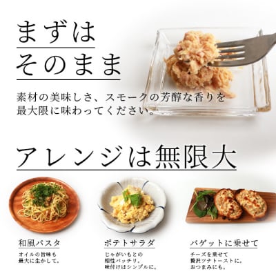 贅沢なツナ【燻 まぐろフレーク】6袋 オリーブオイルと天然塩のみ使用 スモークした旨味 A3-166
