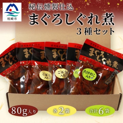 枕崎産 まぐろ しぐれ煮 【3種計6袋】 鰹節屋仕込 燻 マグロ ご飯のお供 おつまみ A3-165