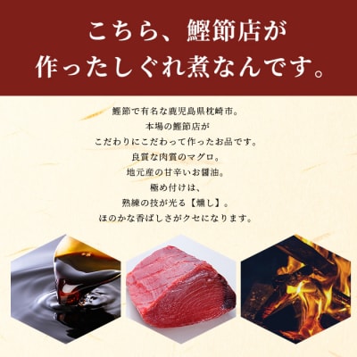枕崎産 まぐろ しぐれ煮 【3種計6袋】 鰹節屋仕込 燻 マグロ ご飯のお供 おつまみ A3-165