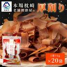 【枕崎100】 鰹厚削り (75g×20袋) かつお節 ≪老舗の鰹節屋 カネサ≫ B3-70