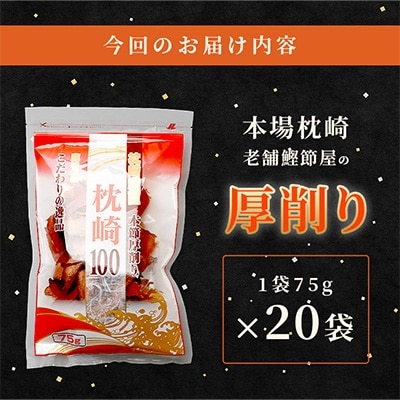 【枕崎100】 鰹厚削り (75g×20袋) かつお節 ≪老舗の鰹節屋 カネサ≫ B3-70