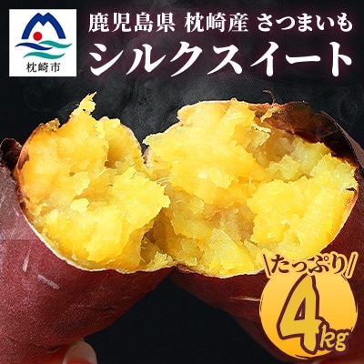 シルクスイート 〈4キロ〉サツマイモ さつまいも 人気品種 シルクスイート 〈4キロ〉サツマイモ さつまいも 人気品種