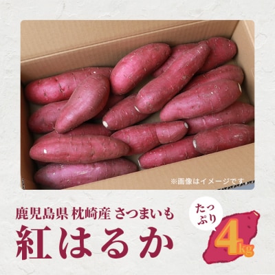 紅はるか ＜4キロ＞ 野菜 サツマイモ さつまいも A3-24