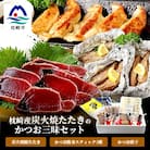 枕崎産 鰹 炭火焼たたき・腹身スティック・かつお餃子【かつお三昧セット】 A3-309