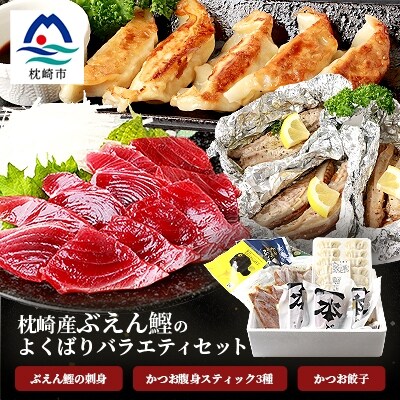枕崎産 “ぶえん鰹” お刺身・腹身スティック・かつお餃子【よくばりバラエティセット】 A6-128
